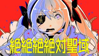 【デッドデッドデーモンズデデデデデストラクションOP】『絶絶絶絶対聖域 ano feat. 幾田りら』を歌ってみた【兎迷夢々】