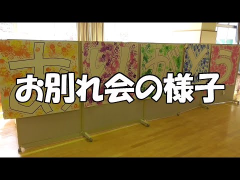 『お別れ会』の様子