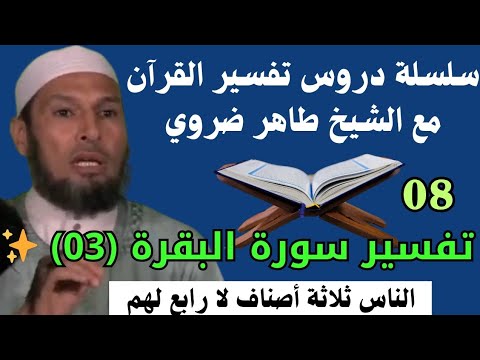 تفسير سورة البقرة (03) ! الناس ثلاثة أصناف لا رابع لهم ! سلسلة دروس تفسير القرآن مع الشيخ طاهر ضروي
