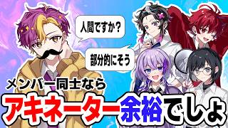 【#アキネーター  】アキネーター力が高いのは誰だ！【#Joinus0913  】
