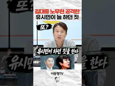 김대중과 노무현을 공격했던 유시민이 늘 하던 <strong>짓</strong>