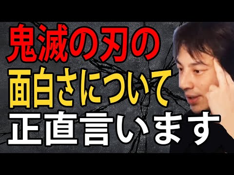 映画鬼滅の刃の無限城編は無限列車編を超えると思う？鬼滅の刃の面白さとヒットの理由について正直言います【ひろゆき切り抜き】