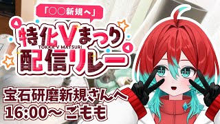 【 #特化Vまつり】宝石研磨新規さんへ！石磨こう！【宝石研磨師見習い Vtuber】