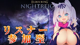 【参加型/スパチャ×】初プレイ！ねふさんと一緒にキャリーして♡【ELDEN RING NIGHTREIGN/猫乃ミコト】