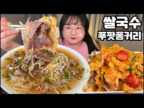 쌀국수&푸팟퐁커리먹방 ASMR ,Thai food mukbang, Rice noodle& stir-fried crab curry ก๋วยเตี๋ยวข้าว&ปูผัดผงกะหรี่