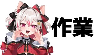 【メン限お試し】BGMなしまったり作業雑談【 #数寄屋橋れんげ / VTuber 】