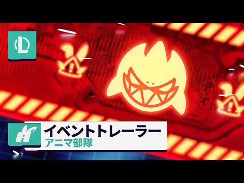 アニマ部隊 2024 | オフィシャル イベントティーザー - リーグ・オブ・レジェンド