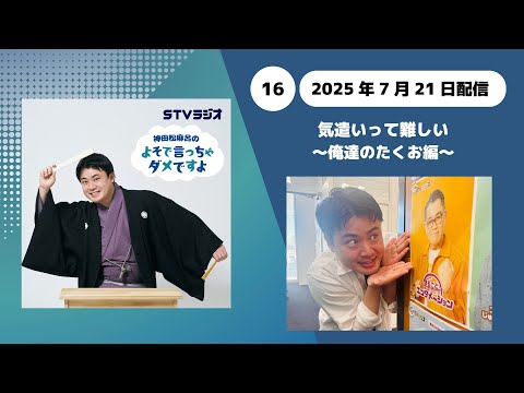 【神田松麻呂のよそで言っちゃダメですよ】第16回 気遣いって難しい 〜俺達のたくお編〜