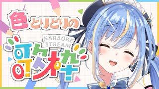 【#歌枠 / karaoke】色が曲名に入っている曲のみを歌います～～！🎤🎵【#Vtuber / #えそらいぶ 】