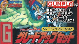 ガンプラ/グレードアップセット 製作（素組み）レビュー動画 275/機動武闘伝Gガンダム【ゆい・かじ/Yui Kaji】