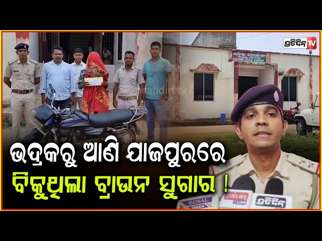 ଭଦ୍ରକରୁ ଆଣି ଯାଜପୁରରେ , ପବିତ୍ର ବିକୁଥିଲା ବ୍ରାଉନ ସୁଗାର ! 37 Grams Brown sugar seized in Balasore