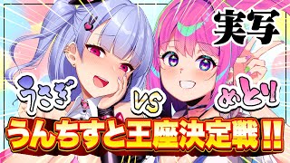 【実写/コラボ】真のウンチ好き？？メンヘラうさぎ🐰VSサイコめとり⚠うんちすと王座決定戦！！YT版【たまぷろコラボ】