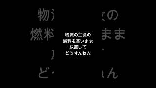 【暫定税率】減税しない移民政策で物流がオワコンに #政治 #税金