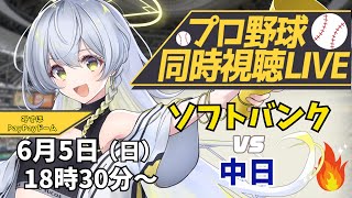 【プロ野球同時視聴LIVE】6/5 福岡ソフトバンクホークス VS 中日ドラゴンズ戦 🔥※現地映像なし【野球系VTuber凛宮スコア】 #v