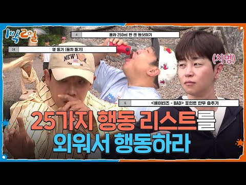 슬기로운 암기 생활! 25가지 행동 리스트를 외워서 행동하라 [1박 2일 시즌4] | KBS 260913 방송