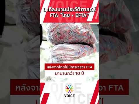 นาทีลงนามประวัติศาสตร์FTA "ไทย-EFTA"