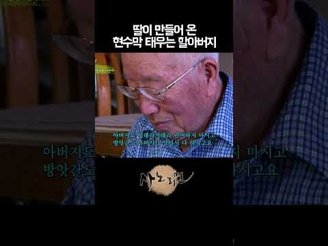 <strong>고집불통</strong> 할아버지 때문에 결국 집 나가는 딸