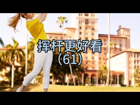 #高尔夫 胸椎跟着杆头走