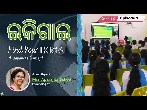 Find your Ikigai (ଇକିଗାଇ) By Mrs. Aparajita Sahoo  | AvetiX  | Season 2  | Episode 1