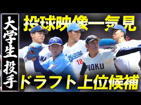 【ドラフト上位候補】大学生投手8名を映像で一挙紹介!155キロ右腕など剛腕が勢ぞろい!