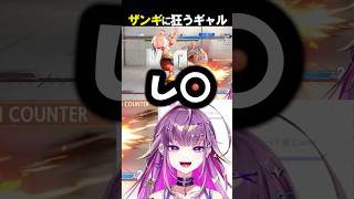 【スト6】ザンギキャンセル界隈ギャル 【#羽流鷲りりり | #ななしいんく】 #shorts #スト6 #ギャル #ななしいんく #stre
