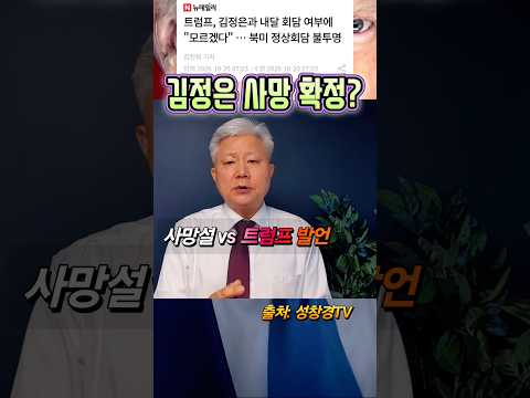 김정은 사망 확정? vs 트럼프, 나도 몰라?