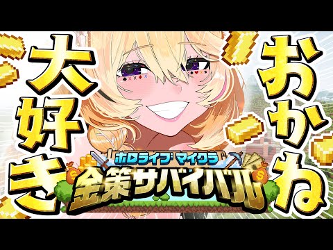 【#ホロ金策サバイバル】「働いたら負け」←働いたら“勝ち”でしたwww【尾丸ポルカ/ホロライブ】