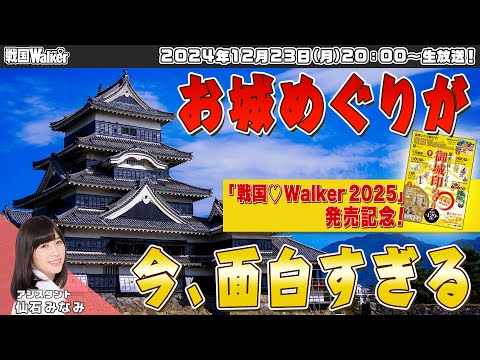 【「戦国♡Walker 2025」発売記念】今こそお城めぐり＆御城印に注目してほしいコレだけの理由 【戦国LOVEWalker #13】