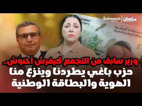 ديرها غا زوينة.. وزير سابق من التجمع كيفرش أخنوش.. حزب باغي يطردنا وينزع منا الهوية والبطاقة الوطنية