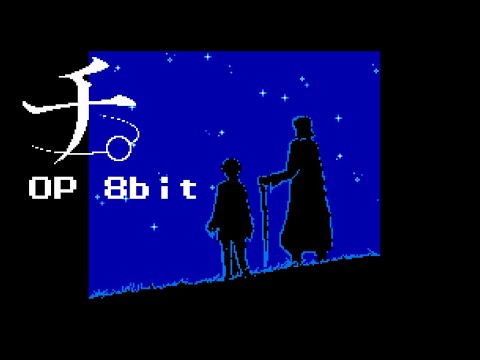 【チ。 OP】ファミコン風「怪獣」 Orb: On the Movements of the Earth OP 8bit