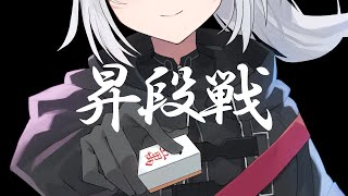 【#雀魂】雀豪3への昇段戦！！【一宮真純/#Vtuber】