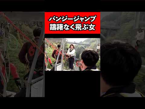 バンジージャンプ躊躇なく飛ぶ女