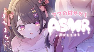 【 #ASMR /黒3Dio 】赤ちゃん返りしちゃう..？♡ママに甘々よちよちされてねんね💗【 心音/なでなで/タオルマッサージ/とんとん】