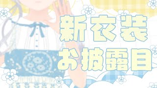 【新衣装お披露目】可愛すぎる新衣装で歌います♪【Vtuber/NEWOUTFIT】