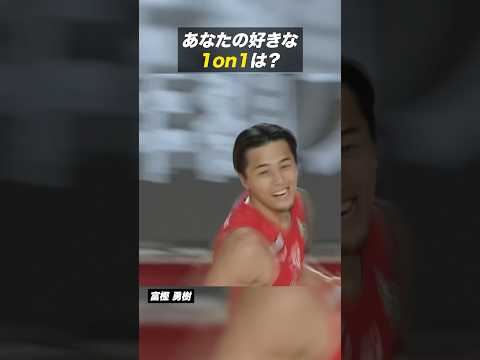あなたはどの1on1が好き？🤔 ※画像,映像は2024-25シーズン #Bリーグ #りそなグループ