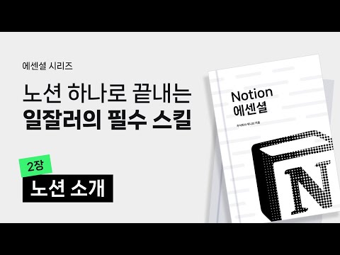 노션 제대로 시작하기 #2 | 노션 소개