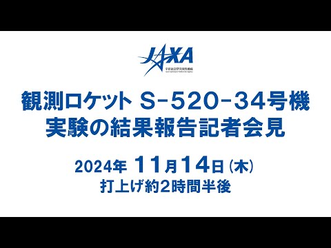 観測ロケットS-520-34号機実験の結果報告記者会見