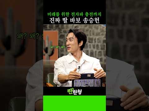 손승헌의 전자파 자녀 계획! 미리 딸 바보 예약이요~ #신동엽 #정호철 #짠한형 #송승헌 #엄정화 #이엘 #오대환