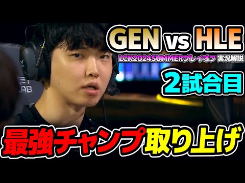 GENGが気付いた最強チャンプ!!｜GEN vs HLE 2試合目 LCK2024Summerプレイオフ｜実況解説