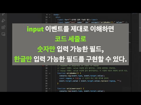 input 이벤트를 제대로 이해하면 코드 세줄로 숫자만 입력 가능한 필드, 한글만 입력 가능한 필드를 구현할 수 있다