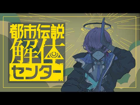 ▶︎▷都市伝説解体センター｜第四話　こんな真昼から都市伝説解体センターにご用ですか｜夕陽リリ￤にじさんじ