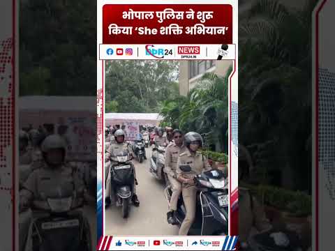 भोपाल पुलिस ने शुरू किया ‘She शक्ति अभियान’ #mpnews #virlnews