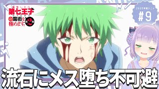 【同時視聴】声優オタクと見る！第9話「転生したら第七王子だったので、気ままに魔術を極めます 第2期」【姫乃えこぴ】