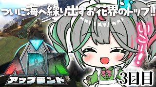 🎮〘 #アップランドARK 〙カルボ死にかける！！😭今日は海に行きたい！！その3✨ #新人Vtuber Game/Talking〘 花百合ち
