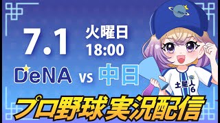 【横浜奪首】ベイスターズ vs 中日【安曇むぅ】