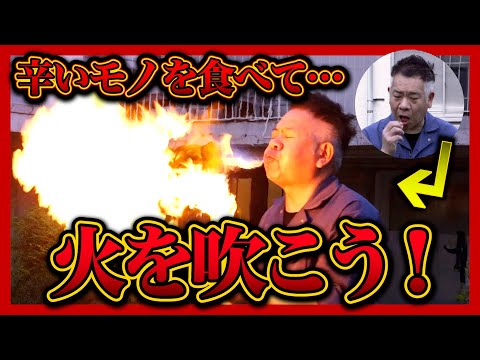 漫画みたいに辛い物を食べて火を吹こう！