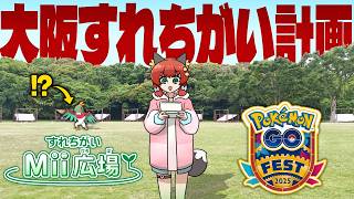 【夏休み特別企画】この時代に3DSのすれちがい通信は成立するのか？in大阪万博【ポケモン/ゆっくり実況】