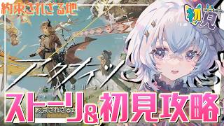 【完全初見 #アークナイツ】UR8から！ヴァエラさんどうなってしまうんだ…「約束されざる地」攻略！【#五十海夕鶴】#9