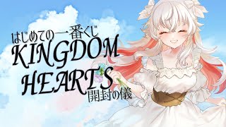 はじめての一番くじキングダムハーツ開封の儀【 #天満ニア 】