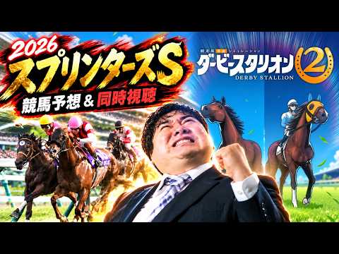 【競馬】スプリンターズS(GⅠ) 予想&同時視聴!合間にダービースタリオン2プレイ【LIVE】